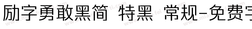 励字勇敢黑简 特黑 常规字体转换